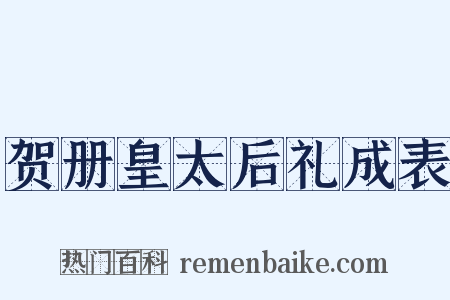 贺册皇太后礼成表是什么意思的图片